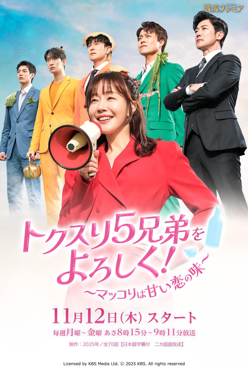 韓流プレミア「トクスリ５兄弟をよろしく！～マッコリは甘い恋の味～」