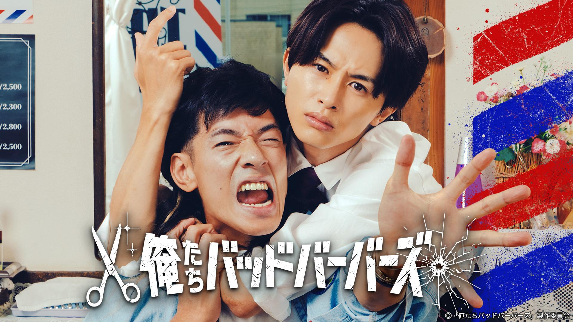 ドラマ25「俺たちバッドバーバーズ」