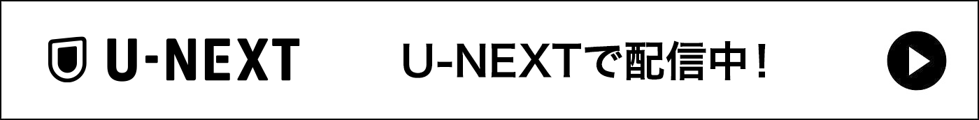 U-NEXTで配信中！