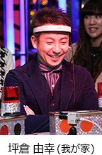 仰天パニックシアター 坪倉由幸(我が家)