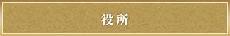 役所
