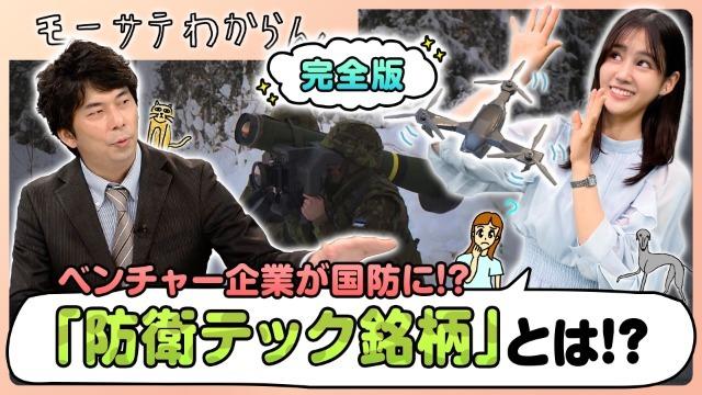 【完全版】テック企業?新時代の防衛銘柄【モーサテわからん】