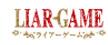 LIAR GAME