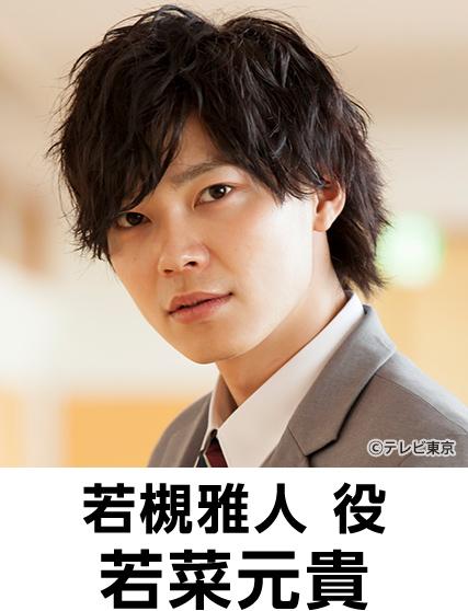 出演者:若菜