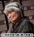 【ドラマ24】怪奇恋愛作戦