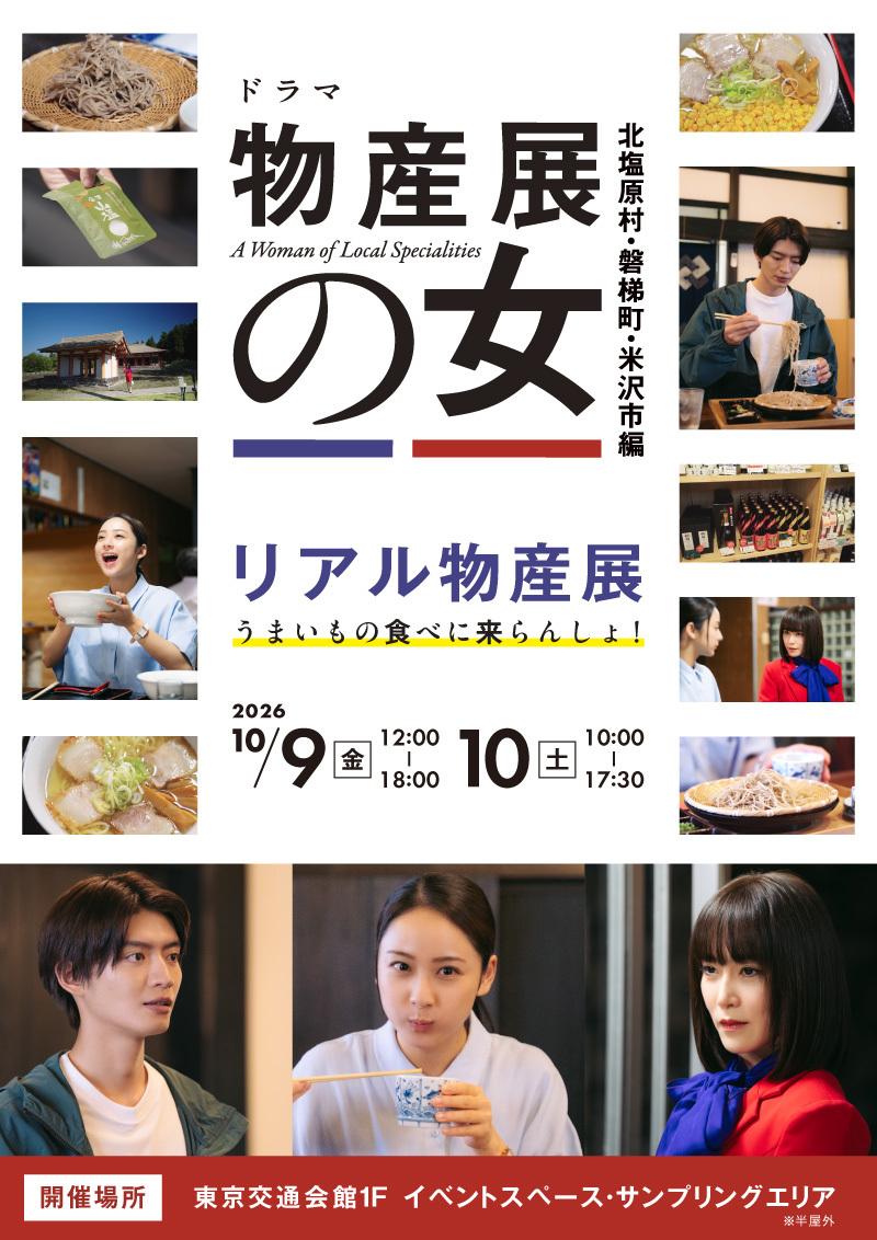 物産展の女〜北塩原村・磐梯町・米沢市編〜