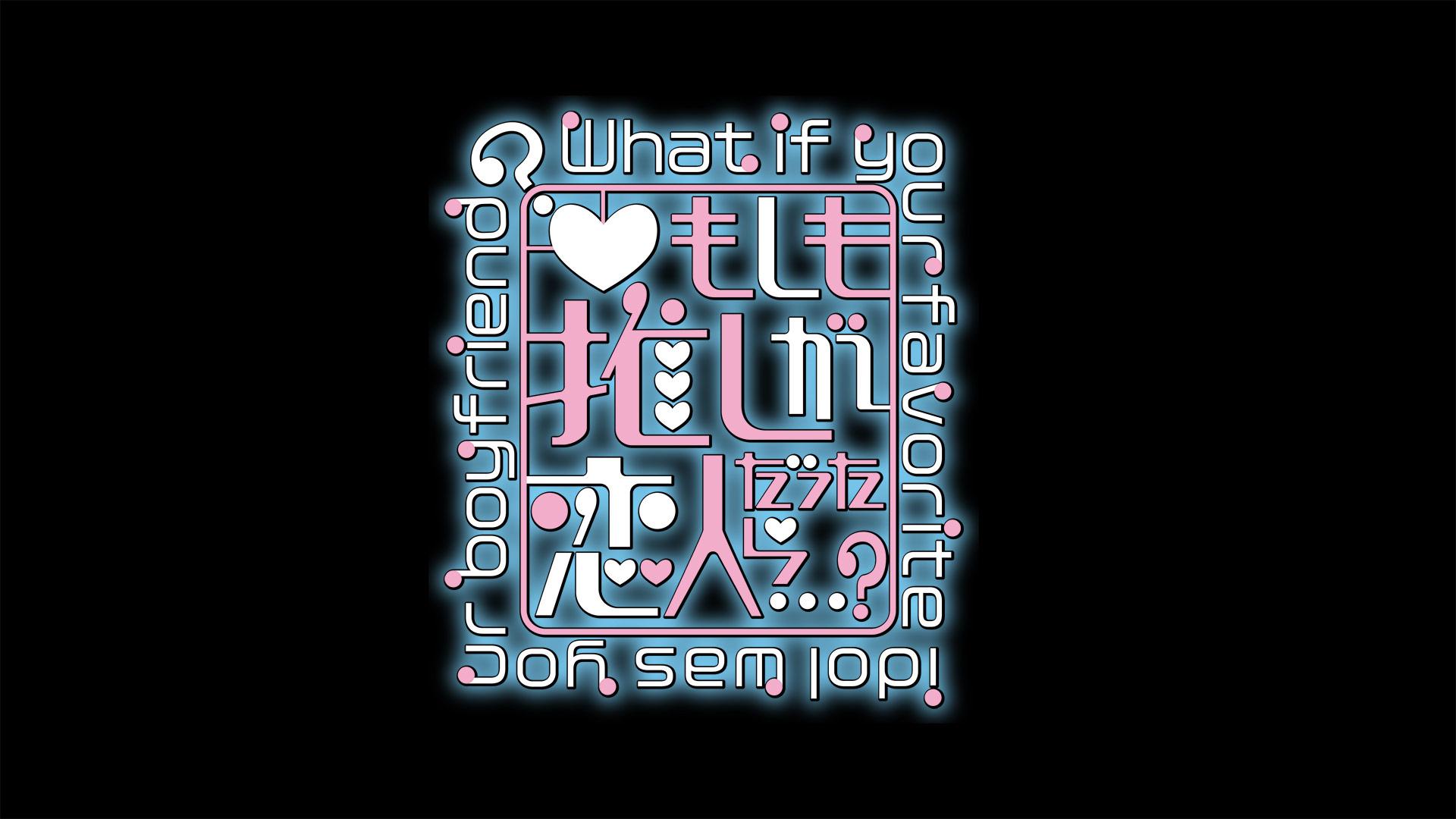 もしも推しが恋人だったら