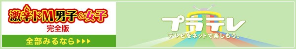 激辛ドM男子&女子 全部見るならプレテレ
