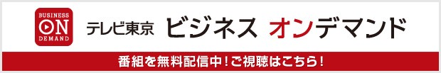 テレビ東京ビジネスオンデマンド