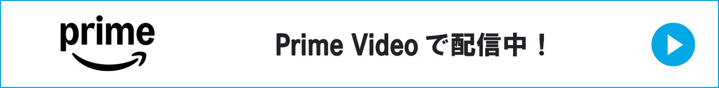 Amazon Prime Videoで配信中！