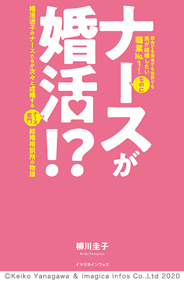「ナースが婚活⁉」(柳川圭子著/イマジカインフォス刊)