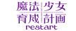 魔法少女育成計画restart