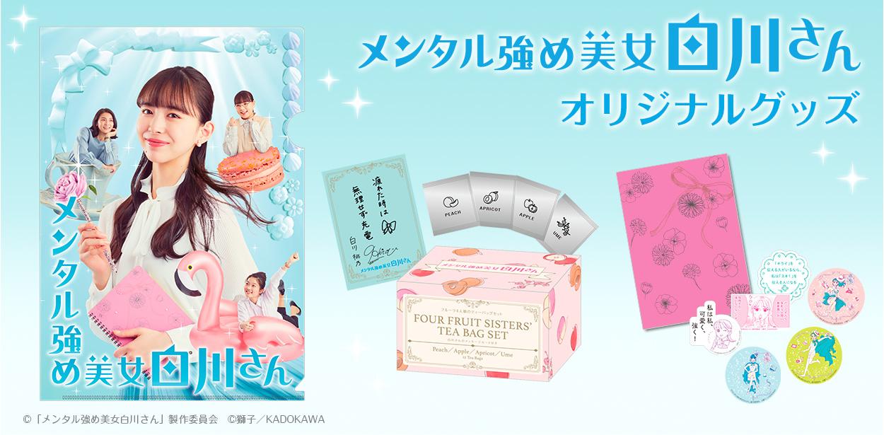 メンタル強め美女白川さん　オリジナルグッズ