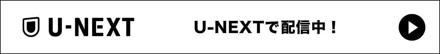 U-NEXT