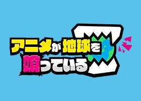 アニメが地球を喰っている