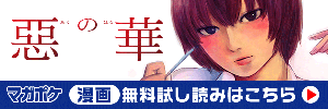 惡の華　マガポケ