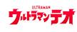 ウルトラマンテオ