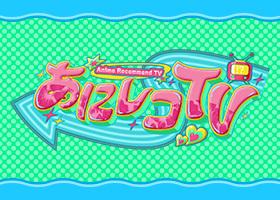 あにレコTV