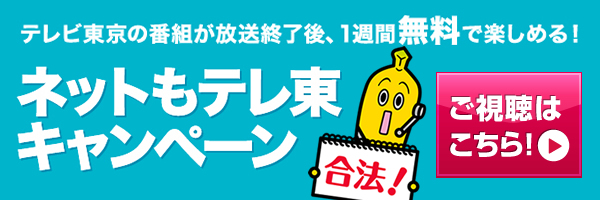 ネットもテレ東キャンペーン