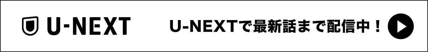 U-NEXTで最新話まで配信中！
