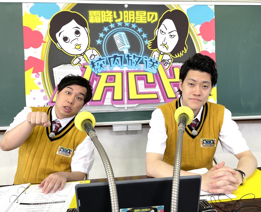 霜降り明星の校内放送ジャック