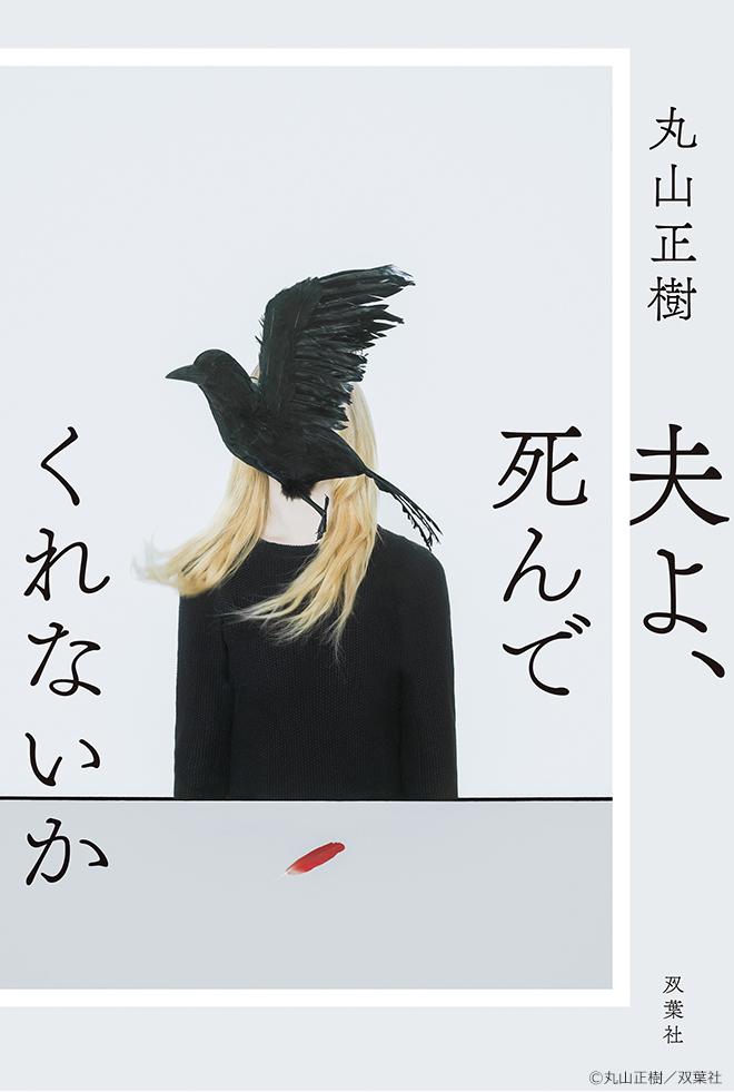 夫よ、死んでくれないか