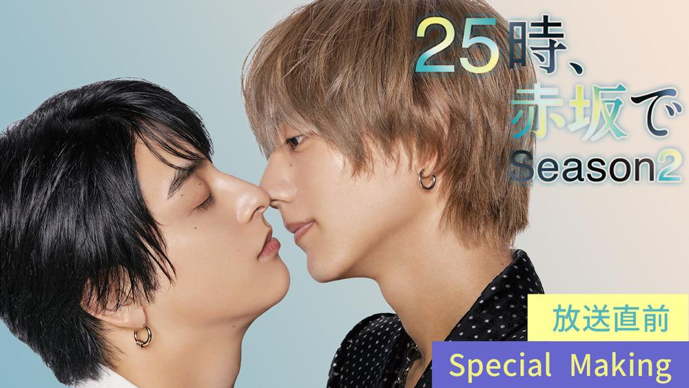 25時、赤坂で Season2 FC限定直筆 サイン入り写真 Fujisan.co.jp限定