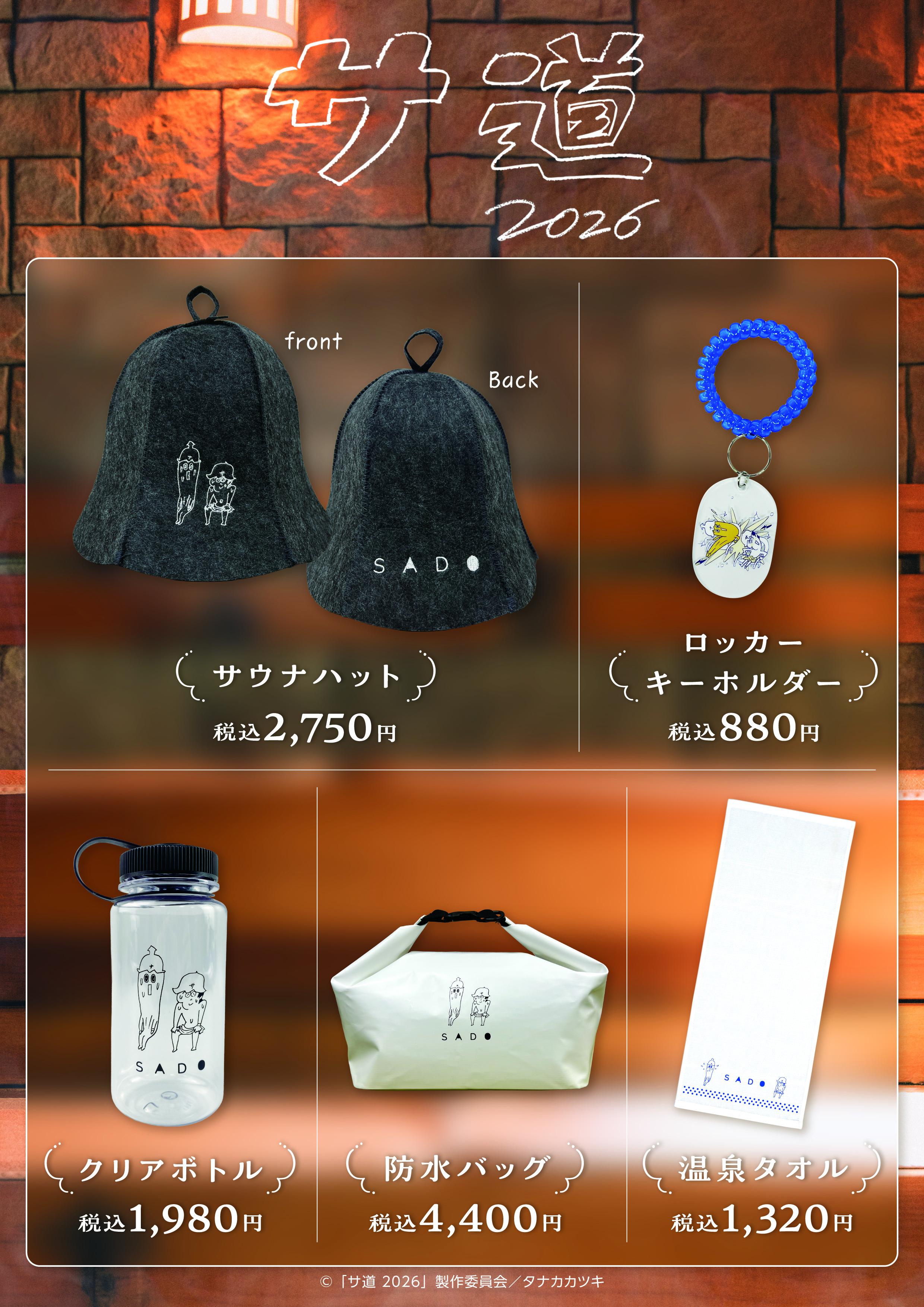 サ道 2026 ~人生をサボりながら、ととのう~