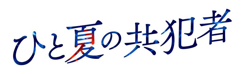 ひと夏の共犯者