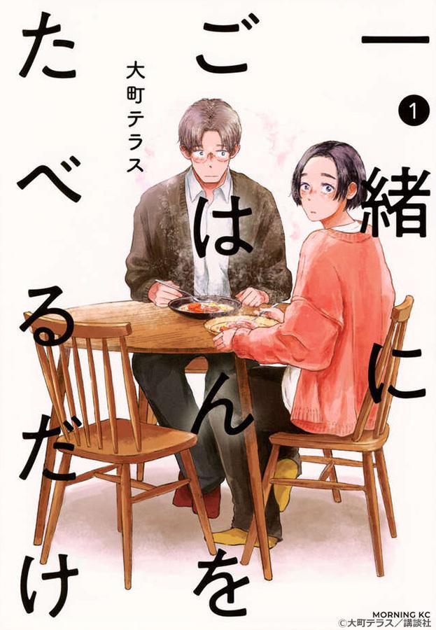 一緒にごはんをたべるだけ