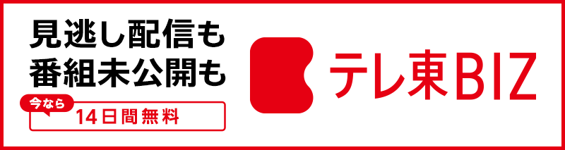 見逃し配信も 番組未公開も 今なら14日間無料 テレ東BIZ