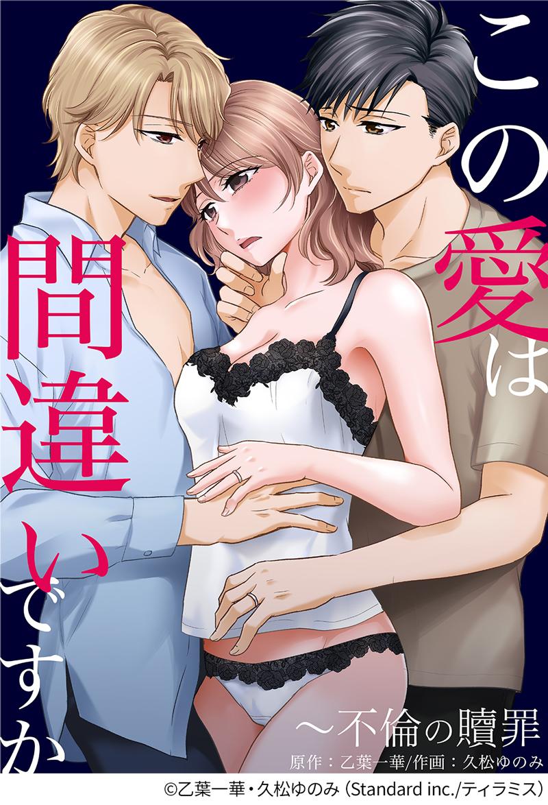 『この愛は間違いですか～不倫の贖罪』乙葉一華・久松ゆのみ(Standard inc./ティラミス) 