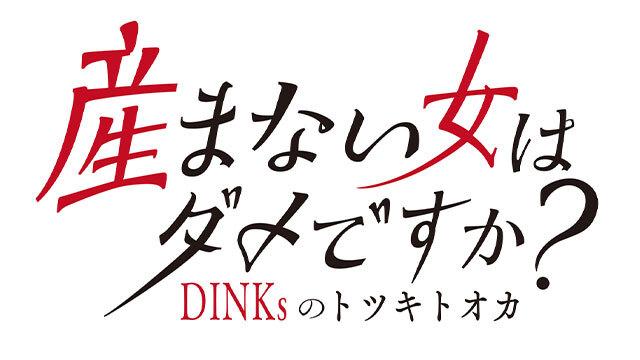 「産まない女はダメですか？ DINKsのトツキトオカ」
