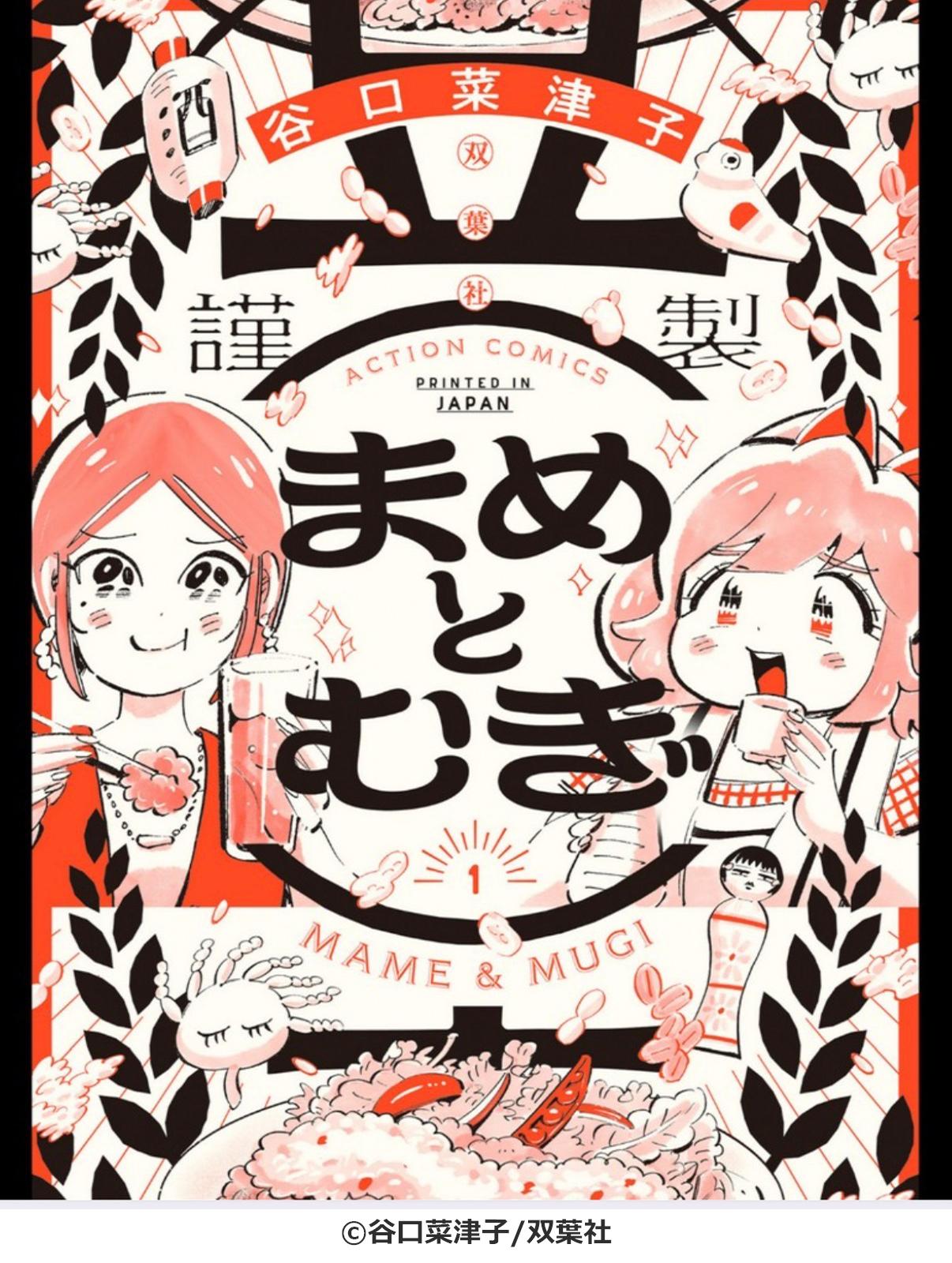 まめとむぎ