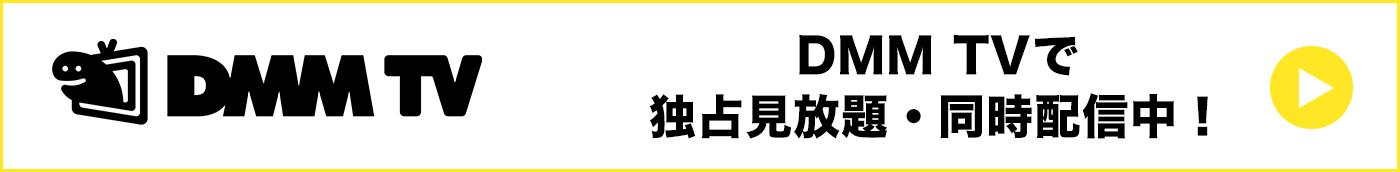 DMM TVで独占見放題・同時配信中！