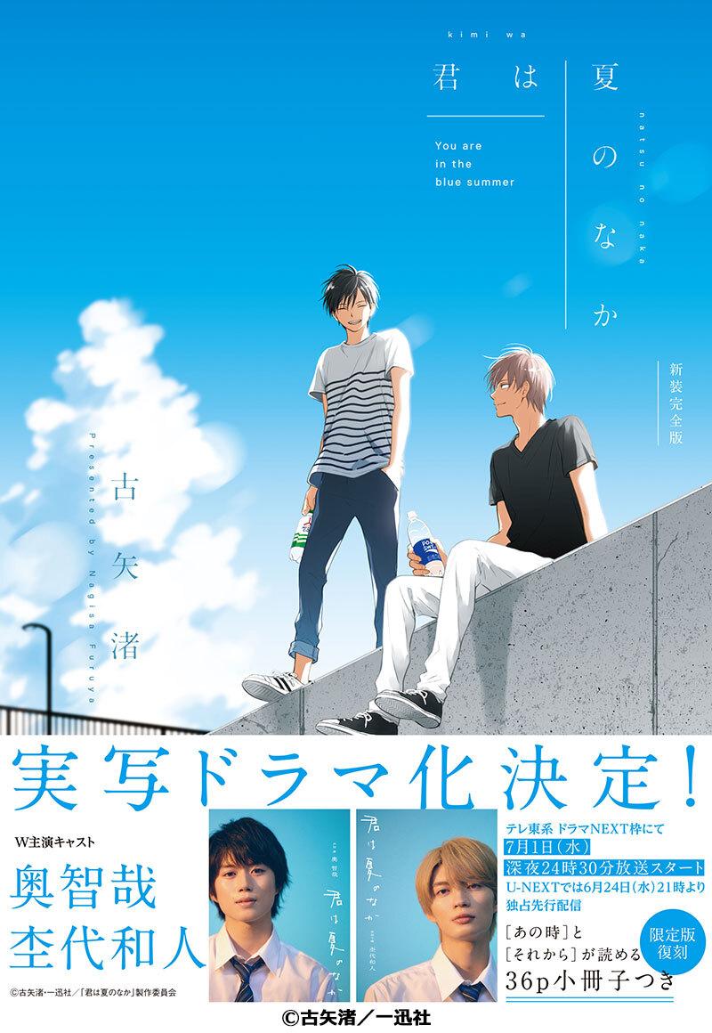 君は夏のなか