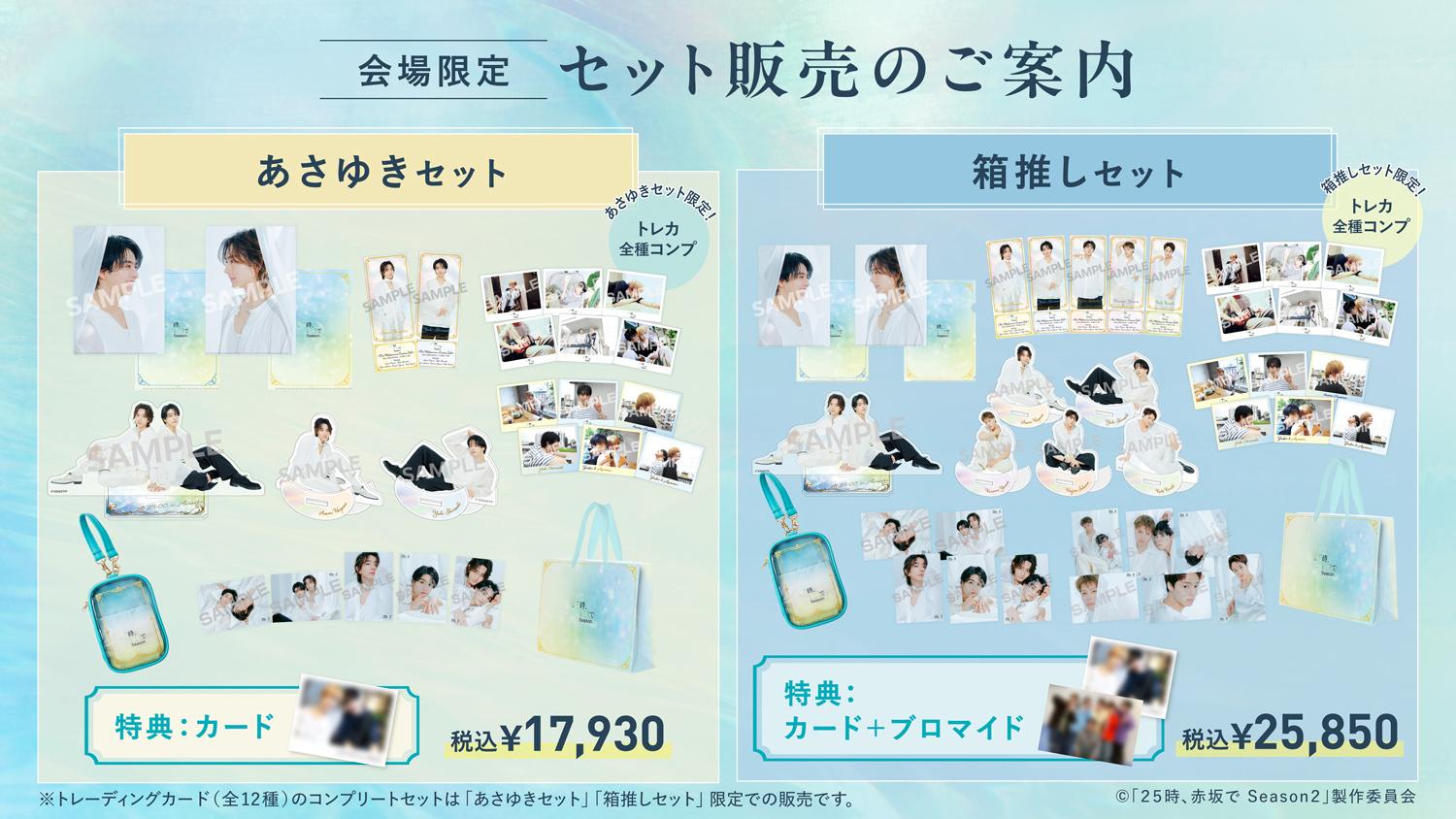 グッズ | 水ドラ25「25時、赤坂で Season2」 | テレ東・BSテレ東