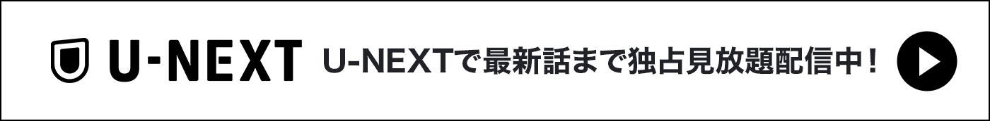 U-NEXTで最新話まで独占見放題配信中！