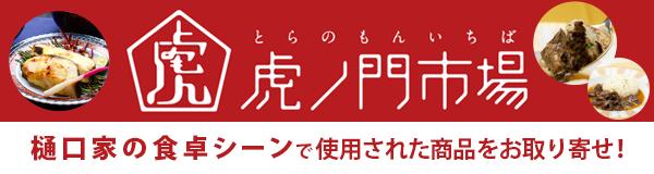 虎ノ門市場:樋口家の食卓シーンで使用された商品をお取り寄せ!