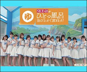 SKE48がひとっ風呂浴びさせて頂きます!