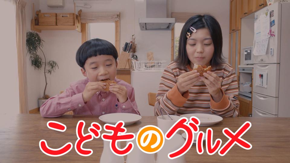 こどものグルメ（第2弾）