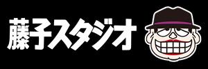 藤子スタジオ