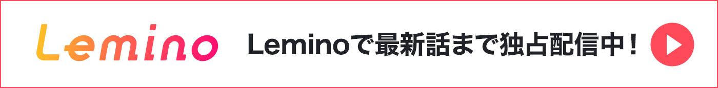 Leminoで最新話まで独占配信中！