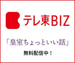 テレ東BIZで「皇室ちょっといい話」無料配信中！