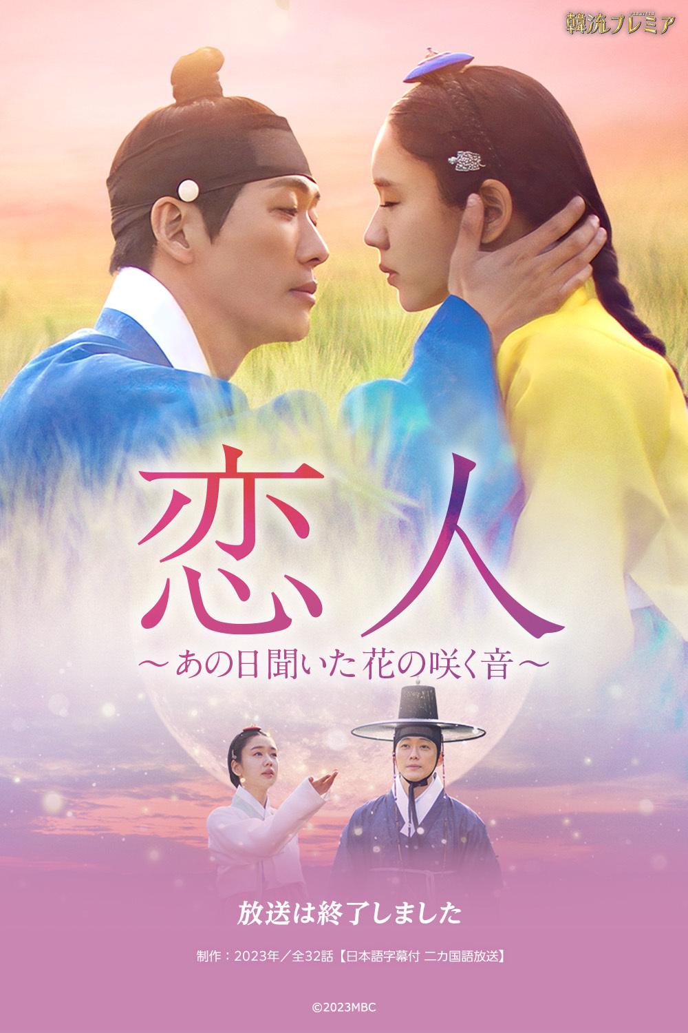 韓国ドラマ☆おかん様 韓流プレミア 恋人～あの日聞いた花の咲く音～ | テレ東・BSテレ東