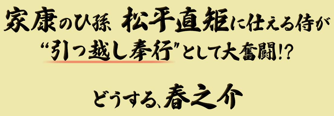 家康のひ孫 松平直矩に仕える侍が“引っ越し奉行"として大奮闘 !? どうする、春之介