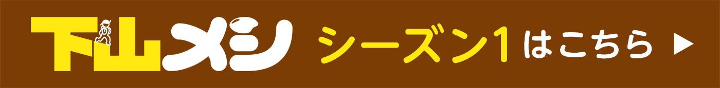 下山メシ　高崎編