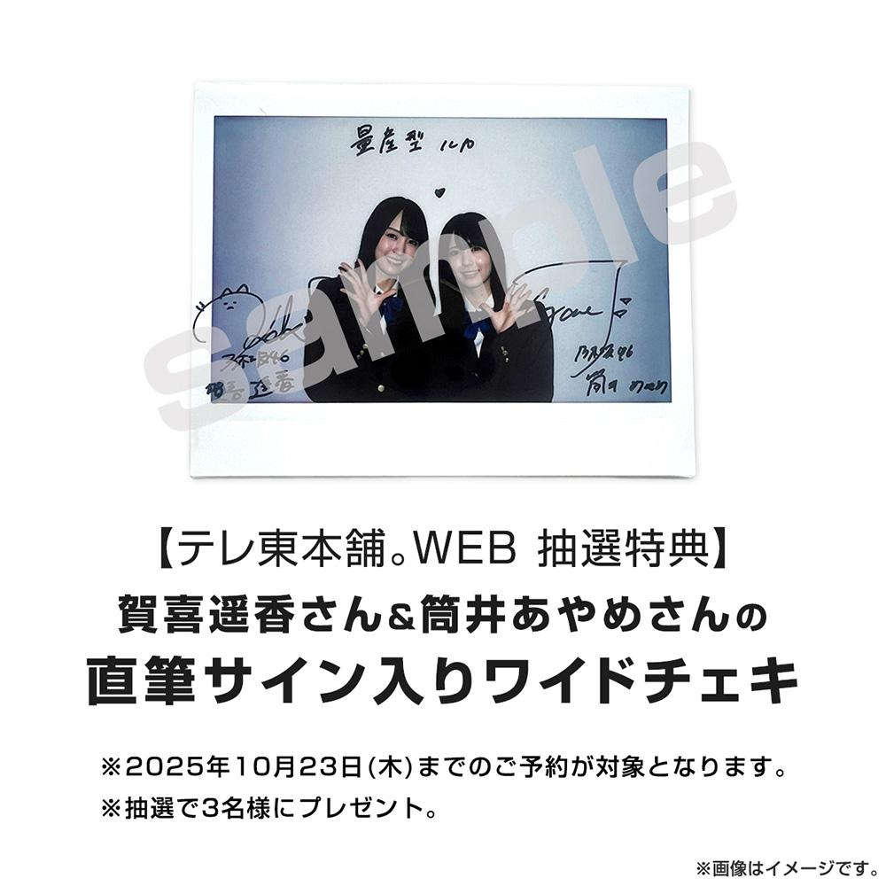 賀喜遥香さん＆筒井あやめさんの直筆サイン入りワイドチェキ