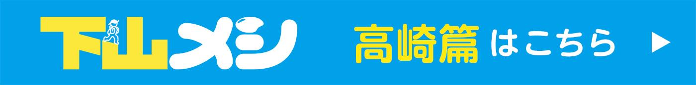 下山メシ　高崎編