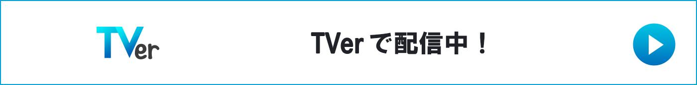 TVer